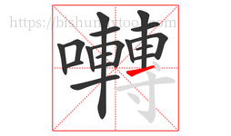 囀字的第17画:㇀,提