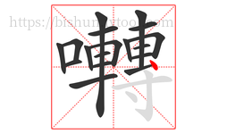 囀字的第18画:丶,点