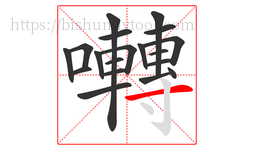囀字的第19画:一,横
