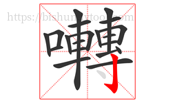 囀字的第20画:亅,竖钩