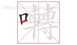 囀字的第3画:一,横