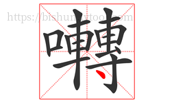 囀字的第21画:丶,点