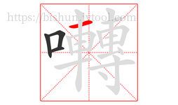 囀字的第4画:一,横