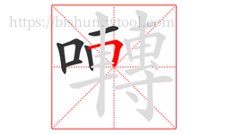 囀字的第6画:𠃍,横折