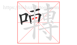 囀字的第7画:一,横