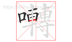 囀字的第8画:一,横