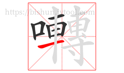 囀字的第9画:一,横