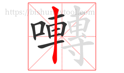 囀字的第10画:丨,竖