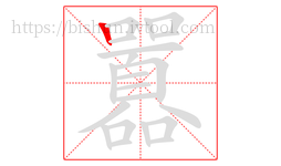 囂字的第1画:丨,竖