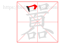 囂字的第2画:𠃍,横折