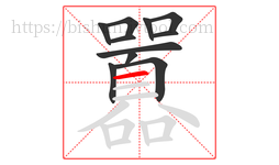 囂字的第11画:一,横