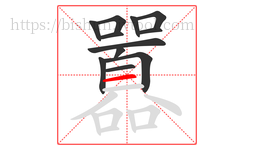 囂字的第12画:一,横