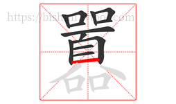 囂字的第13画:一,横