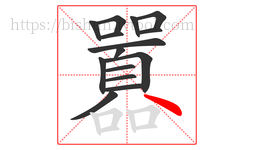 囂字的第15画:丶,点