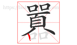 囂字的第16画:丨,竖