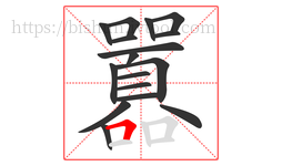 囂字的第17画:𠃍,横折