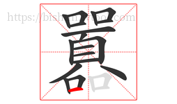囂字的第18画:一,横