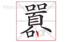 囂字的第19画:丨,竖
