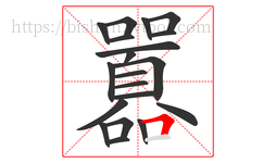 囂字的第20画:𠃍,横折