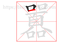 囂字的第3画:一,横