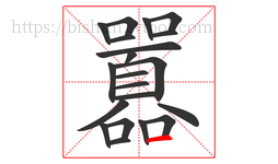 囂字的第21画:一,横