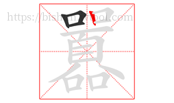 囂字的第4画:丨,竖