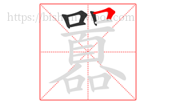 囂字的第5画:𠃍,横折