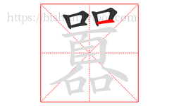 囂字的第6画:一,横