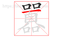 囂字的第7画:一,横