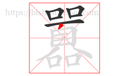 囂字的第8画:丿,撇
