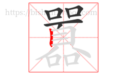 囂字的第9画:丨,竖