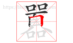 囂字的第10画:𠃍,横折