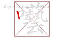 囈字的第1画:丨,竖