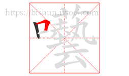 囈字的第2画:𠃍,横折