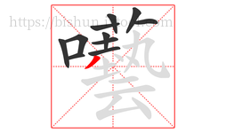 囈字的第11画:丶,点