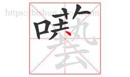 囈字的第12画:一,横
