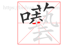 囈字的第13画:丨,竖