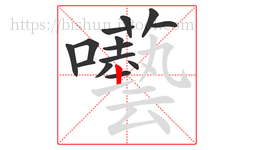 囈字的第14画:㇀,提