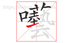 囈字的第15画:丿,撇