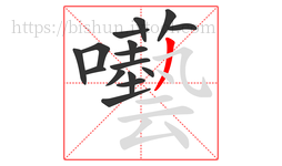 囈字的第16画:㇈,横斜钩