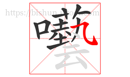 囈字的第17画:丶,点