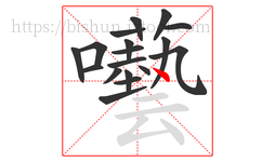 囈字的第18画:一,横