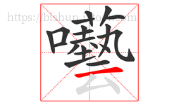 囈字的第20画:𠃋,撇折
