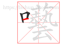 囈字的第3画:一,横