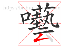 囈字的第21画:丶,点