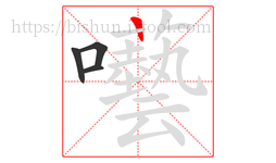 囈字的第4画:一,横
