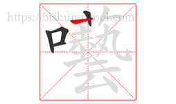 囈字的第5画:丨,竖