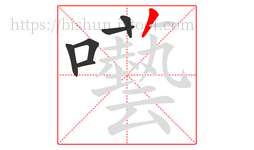 囈字的第6画:丨,竖