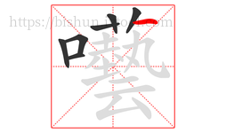 囈字的第7画:一,横