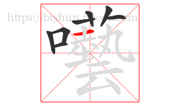 囈字的第8画:丨,竖